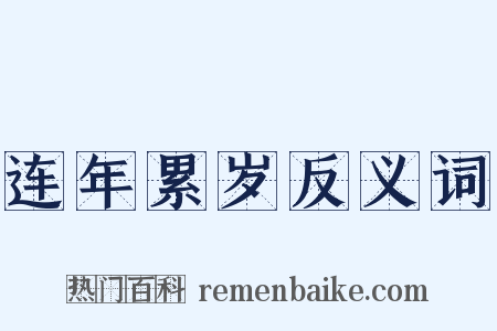 连年累岁反义词是什么意思的图片